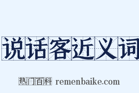 说话客近义词是什么意思的图片